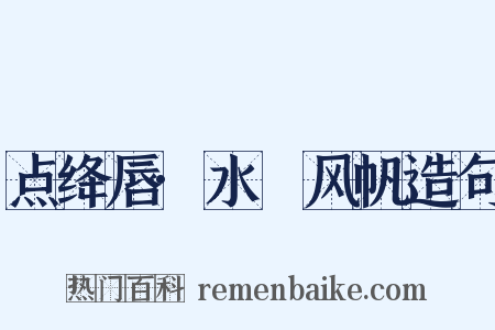 点绛唇·水鷁风帆造句是什么意思的图片